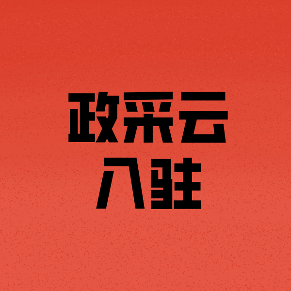 扬州政采云注册