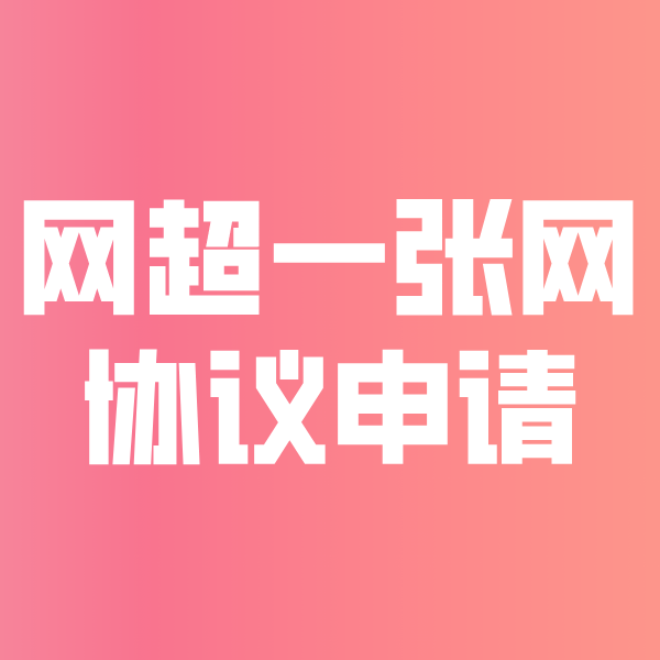 扬州网超一张网协议申请