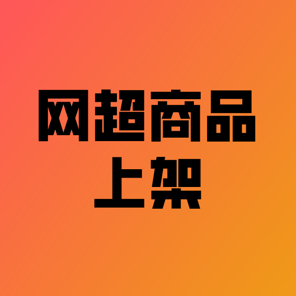 扬州政采云产品上架