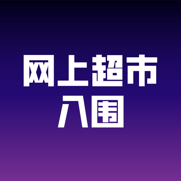 扬州政采云网上超市入围