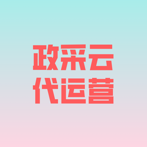 扬州政采云代运营