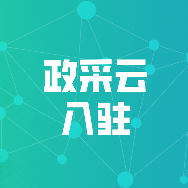 扬州政采云入驻